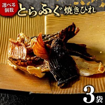 ふるさと納税 松原市 玄品 とらふぐ焼きひれ3袋(10g×3) ひれ酒に合う小分け食べ切り珍味 常温保存 大阪松原