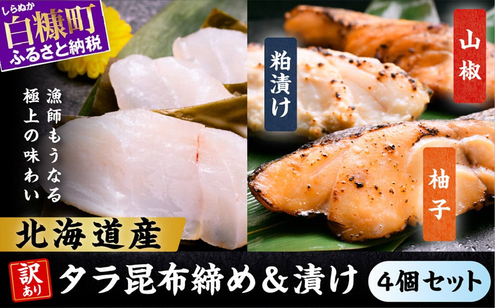 
            北海道タラの昆布締め＆漬け魚【4個セット】
          