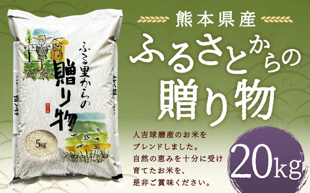 
            ふるさとからの贈り物（ブレンド米）20kg 【2026年9月下旬迄発送予定】  お米 白米  ご飯 国産 ブレンド米 熊本県 人吉市
          