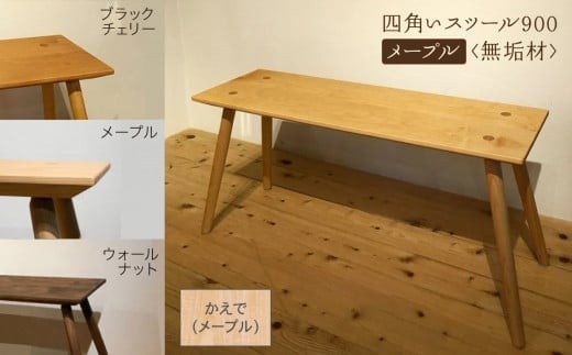四角いスツール900　メープル無垢材 