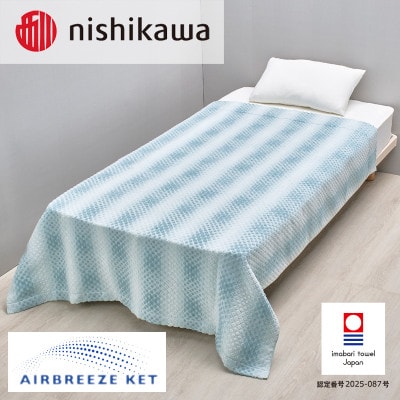 (今治タオル)エアブリーズケット ライトタイプ ブルー OS5602【I003570KT1B】【1714021】