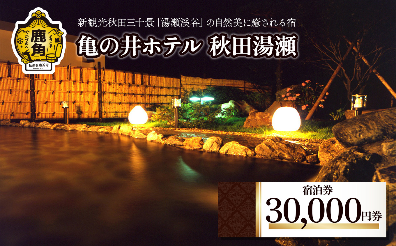 
宿泊券30,000円券【亀の井ホテル秋田湯瀬】　秋田県 鹿角市 八幡平 亀の井 ホテル 宿泊 クーポン 券 温泉 旅館 宿 秋田 あきた 鹿角 かづの
