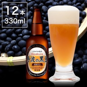 焙煎した黒豆の香ばしいかおり！黄桜 丹波の黒豆（地ビール） 330ml BP002