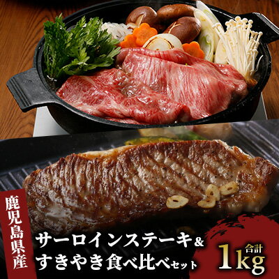 【ふるさと納税】肉質最高ランク5等級！鹿児島黒牛サーロインステーキ＆すきやき食べ比べセット(1kg) 牛肉 すき焼き しゃぶしゃぶ スライス 冷凍 肉 黒毛和牛 和牛 国産 A5 肩ロース リブロース 牛肉 ステーキ サーロインステーキ 食べ比べ 【JAいぶすき】