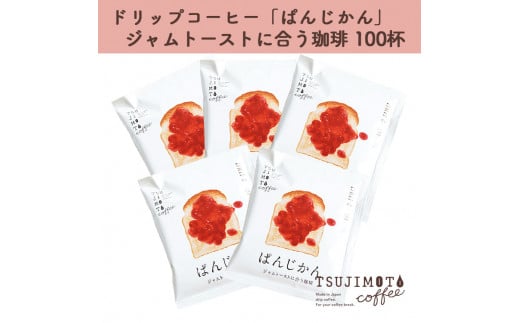 辻本珈琲で人気のおすすめコーヒーぱんじかん ジャムトーストに合う珈琲100杯 自家焙煎【1214889】