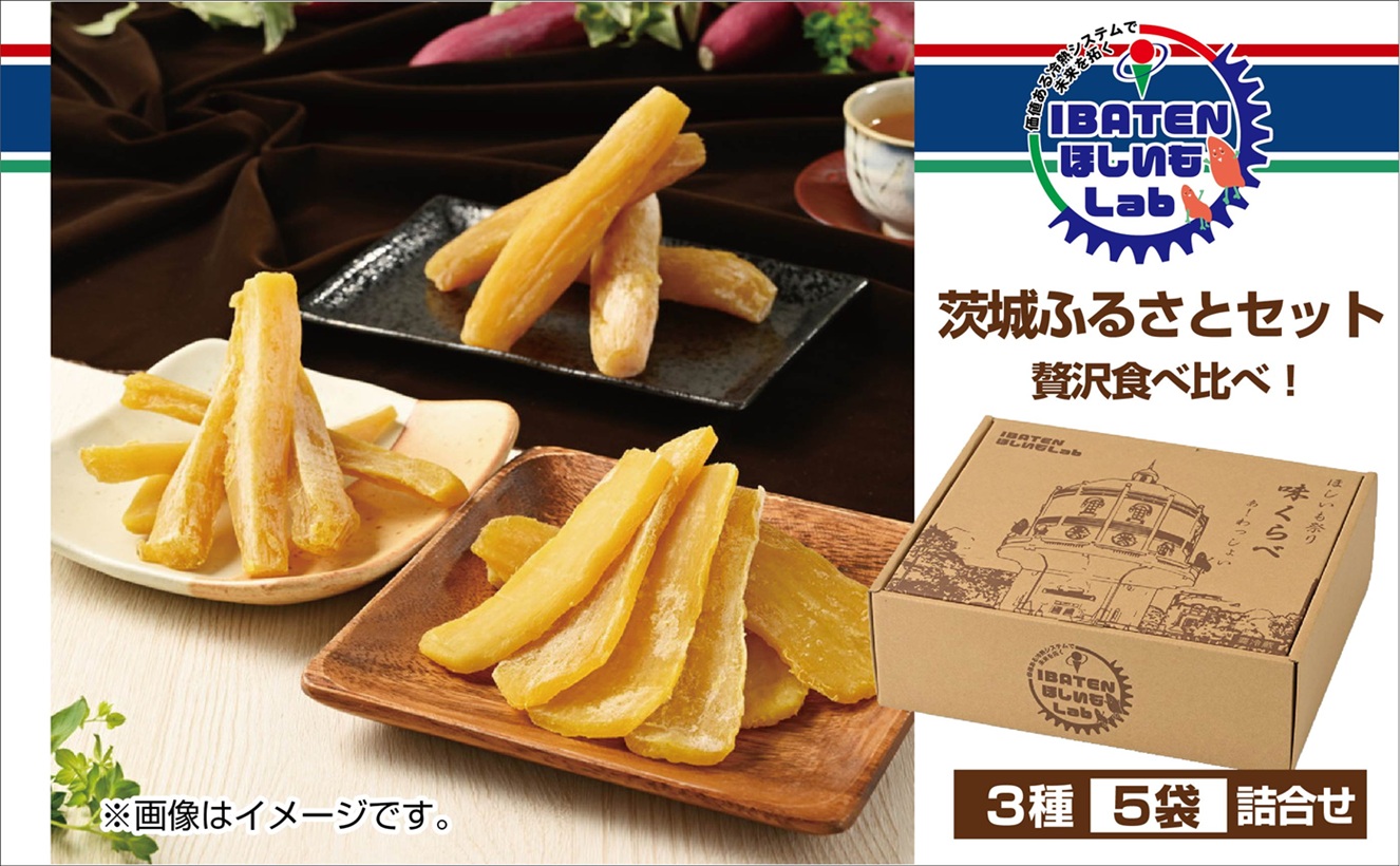 茨城ふるさとセット【贅沢食べ比べセット】【ほしいも 干し芋 干しいも ほし芋 平干し 丸干し 角切り  芋 パック 食べきり 小分け さつまいも 特産品 送料無料 和スイーツ 熟成 お中元 お歳暮 熨斗対応 ギフト】（BH-3-2）