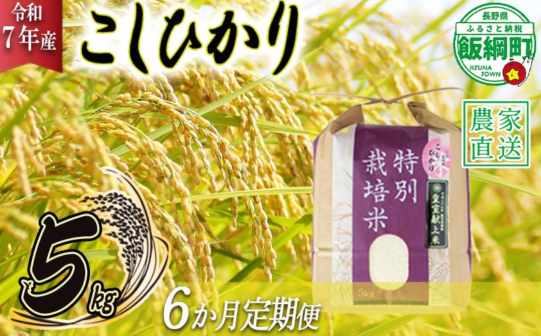 米 皇室献上実績 こしひかり 5kg × 6回 【 6か月 定期便 】( 令和7年産 ) 特別栽培米 仲俣農園 2025年10月上旬頃から順次発送予定 コシヒカリ 白米 精米 お米 信州 138000