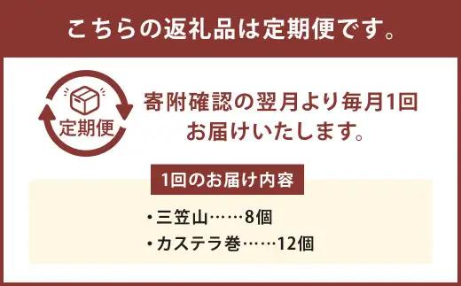 【6ヶ月定期便】 銘菓詰合せ3号 ／ カステラ巻 三笠山 セット 和菓子 カステラ 長崎 文明堂