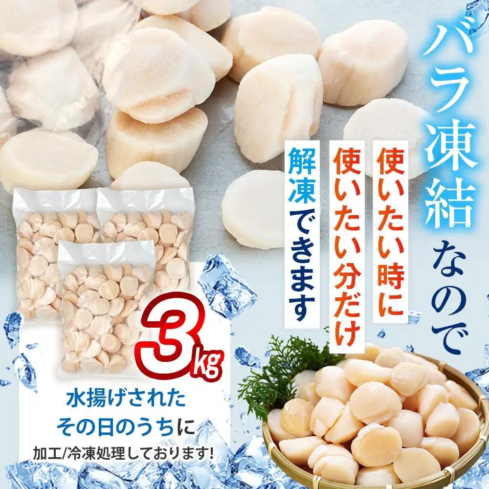 刺身用帆立3kg  魚介類 ホタテ 国産 海鮮 貝 知床 羅臼 北海道