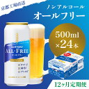 【ふるさと納税】 ≪12ヶ月定期便≫【京都直送】＜天然水のビール工場＞京都産 オールフリー500ml×24本 計12回お届けふるさと納税 定期便 12か月ノンアルコールビール サントリー ノンアルコール 工場 直送 天然水 健康意識 糖質 ゼロ 制限 京都府 長岡京市 NGAG15