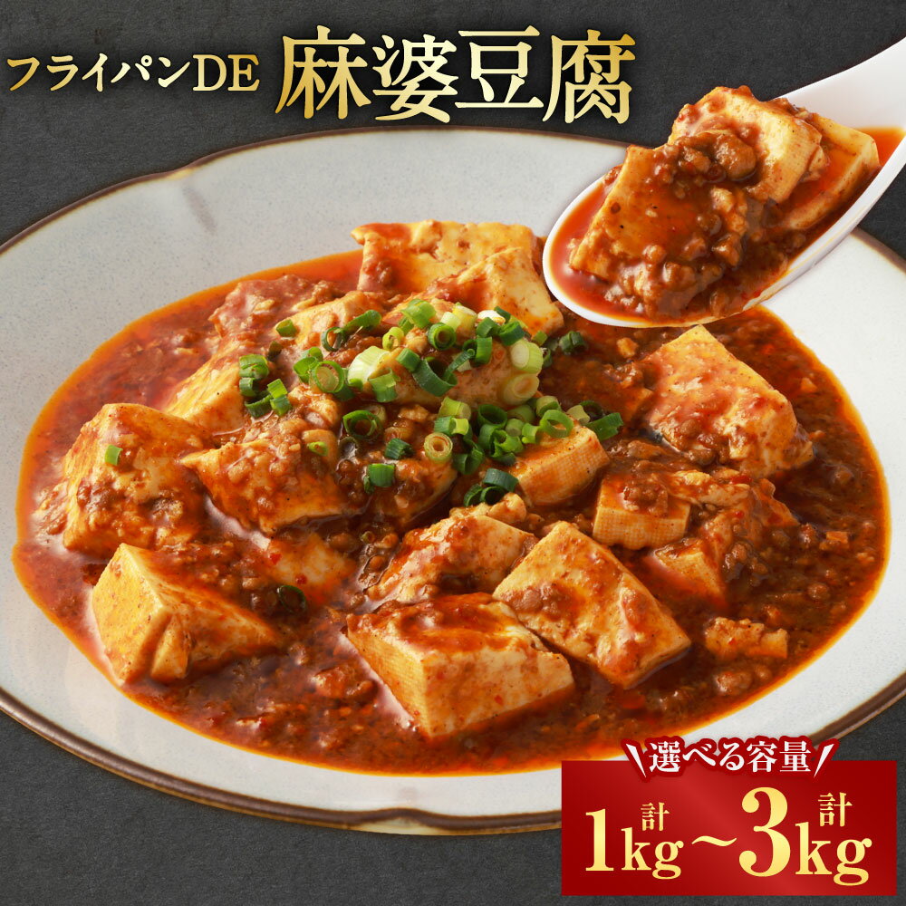 【ふるさと納税】＜選べる内容量＞フライパンDE麻婆豆腐 1パック250g 4パック・8パック・12パック 計1kg 計2kg 計3kg 麻婆ソース マーボー豆腐 豚肉 お肉 ピリ辛 惣菜 ご飯のお供 中華料理 簡単調理 冷凍 国産 熊本県 湯前町 送料無料