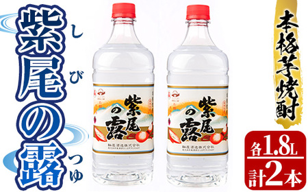 s236 本格芋焼酎！紫尾の露＜25度＞2本セット(計3.6L・1.8L×2本) さつま町 特産品 鹿児島 九州 アルコール お酒 焼酎 芋焼酎 一升瓶 お湯割り ロック ペットボトル【中村商店】