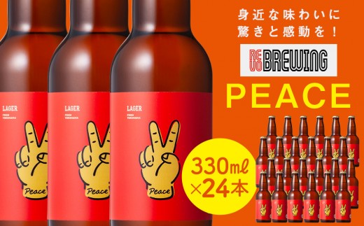 身近な味わいに驚きと感動を！ REVO BREWING　PEACE*24本セット