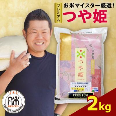 ふるさと納税 米沢市 【先行予約 】 令和8年産  プレミアムつや姫  2kg ( 2kg × 1袋 )