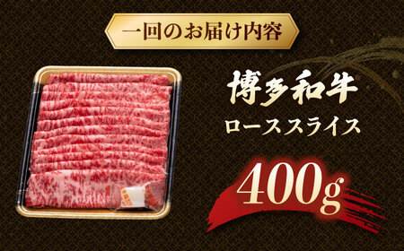 【3回定期便】博多和牛ローススライス　400g　【8月発送開始】桂川町/JA全農ミートフーズ株式会社[ADCB021]