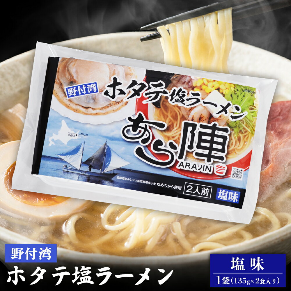 【ふるさと納税】野付湾ホタテ塩ラーメン (塩味 135g×2食入り) ×1袋 | ふるさと納税 北海道 中標津 なかしべつ 塩 塩ラーメン ラーメン らーめん ほたて ホタテ 帆立 冷凍食品 お取り寄せ ワンストップ マイページ あら陣株式会社 中標津町【61009】