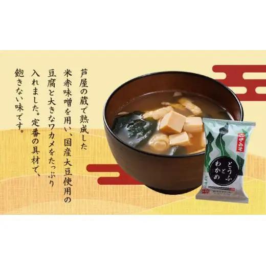 創業100有余年の老舗味噌屋の「六甲みそ フリーズドライ味噌汁(とうふとわかめ)」12食