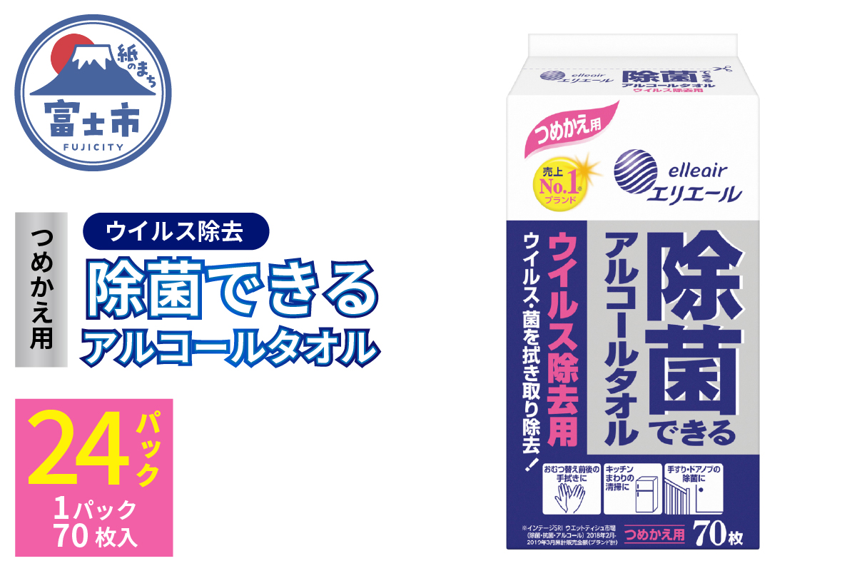 エリエール 除菌できるアルコールタオル ウイルス除去用 つめかえ用70枚×24パック（沖縄県並びに島しょ部への配送はできません。）（b1569）