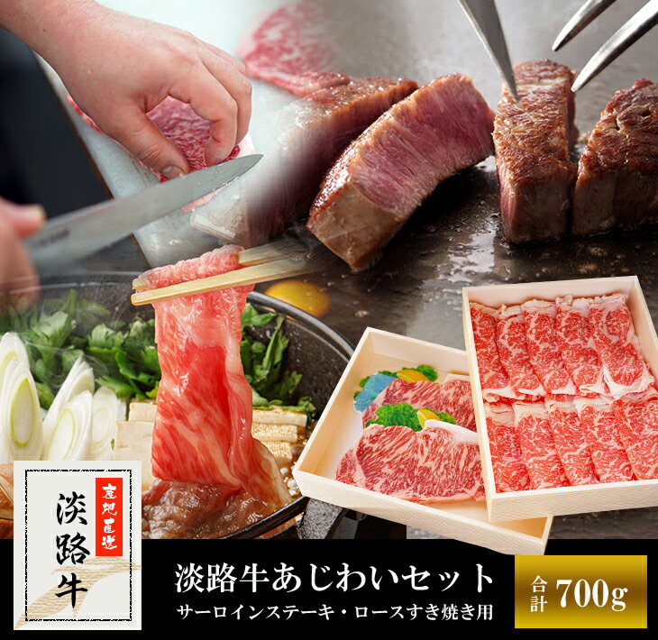 【ふるさと納税】【マイ・マート】淡路牛あじわいセット（サーロインステーキ・ロースすき焼き用）合計 約700g