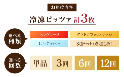 【全3回定期便】ピザ ナポリピッツァ 3枚セット( マルゲリータ クワトロフォルマッジ しらすのピッツァ ) / 冷凍 ナポリピザ ピッツァ チーズ 食べ比べ 詰め合わせ 定期便 冷凍ピザ 薪窯 窯焼