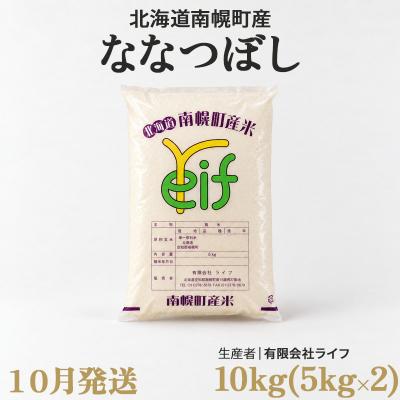 ふるさと納税 南幌町 新米 ななつぼし 10kg 令和8年産 【10月発送】北海道 南幌町産 米 有限会社ライフ
