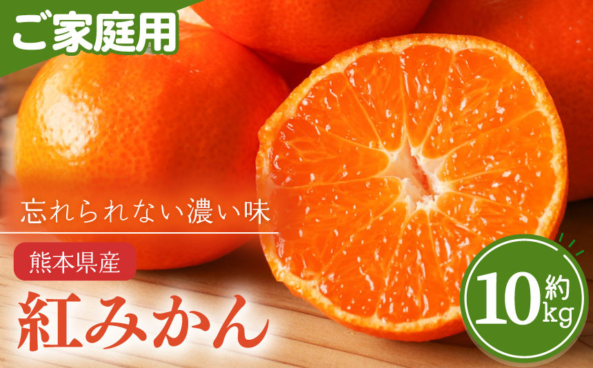 
                  熊本県産 家庭用 紅みかん 約 10kg 下田農園 | フルーツ 果物 くだもの 柑橘 柑橘類 ミカン みかん 熊本県 玉名市
                