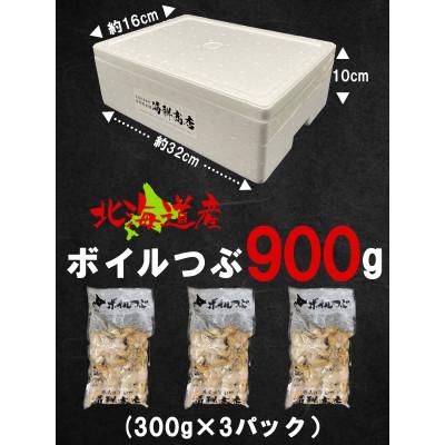 ふるさと納税 鹿部町 北海道鹿部町産 訳あり 前浜ボイルつぶ 900g(300g×3袋) KS09-4 |  | 03