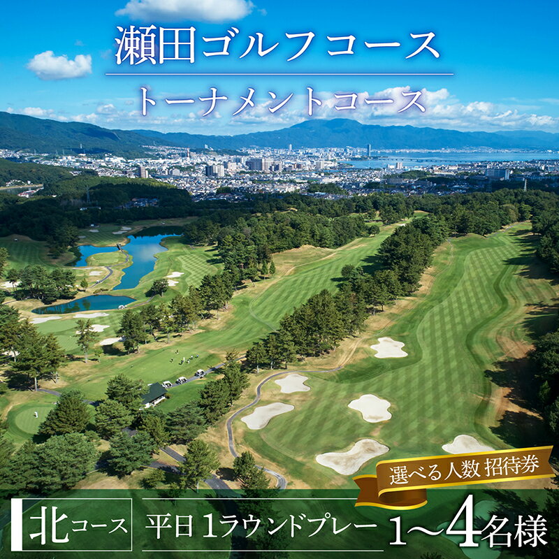 【ふるさと納税】瀬田ゴルフコース ゴルフプレー券（選べるご利用人数）《北コース平日1ラウンドプレー》　/ 滋賀県 大津市 ゴルフ ごるふ GOLF ゴルフ場 利用券 ゴルフ場利用券 ゴルフ場プレー券 ゴルフプレー券 キャディー シングル ペア グループ 1名様 2名様 4名様