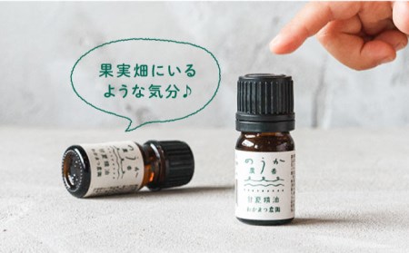 【先行受付】【全3回定期便】農香《のうか》シリーズ◎甘夏精油5ml（アロマオイル）【2026年11月以降順次発送】 わかまつ農園 [AHB023]