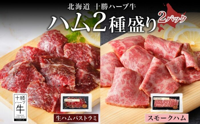 北海道 十勝ハーブ牛 ハム 2種セット  《足寄町》 【日本ふるさと創生株式会社】 [BEBB044]
