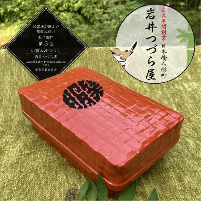 ふるさと納税 中央区 日本橋人形町　岩井つづら店　≪小物入れつづら(家紋、名入り)≫　つづら:朱色、家紋・名入れ:黒色