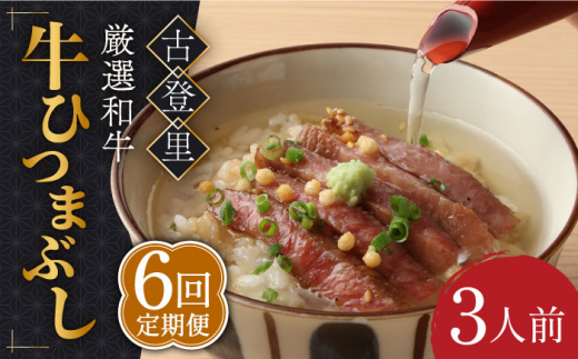 【6回定期便】予約でいっぱいの人気店！ 牛ひつまぶし 3人前 名物 銘柄   多治見市/古民家焼肉 古登里  [TCS008]