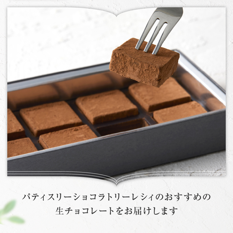 【パティスリーショコラトリーレシィ】生チョコレート【スイーツ 洋菓子 チョコレート チョコ チョコレート菓子 生チョコ ギフト プレゼント 贈り物 贅沢 ご褒美】