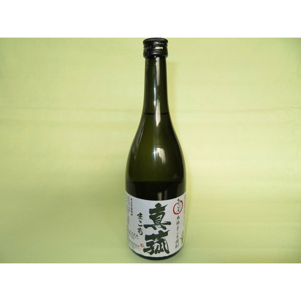 【ふるさと納税】本格まこも焼酎 真菰 25度