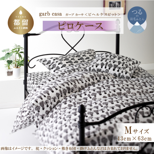 ｇａｒｂｃａｓａガーブカーサビヘルケスビットピロケースＭサイズ（４３×６３ｃｍ）