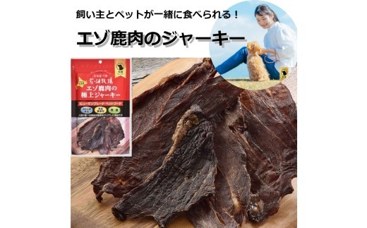 【3回定期便】ヒューマングレードペットフード エゾ鹿肉の極上ジャーキー 30g×5個セット（犬用おやつ）