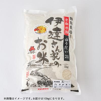 ふるさと納税 与謝野町 令和7年産米 特別栽培米「ゆうだい21」精米10kg　京都与謝野町　【伊達農園】　数量限定 |  | 01