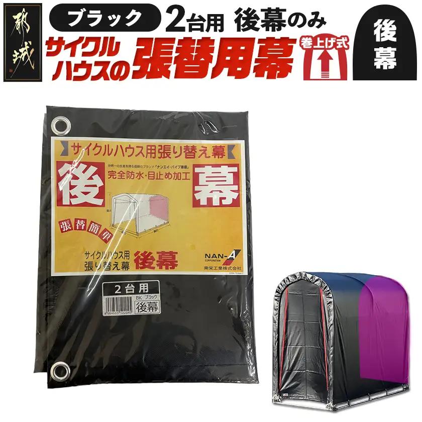 《張替用:後幕》サイクルハウス2台用 BK(ブラック)〔LF-J402〕_(都城市) サイクルハウス 2台用 専用替幕 張替幕 ターポリンシート ブラック 組立式 組立説明書付 収納 便利 耐久性 AI-J404