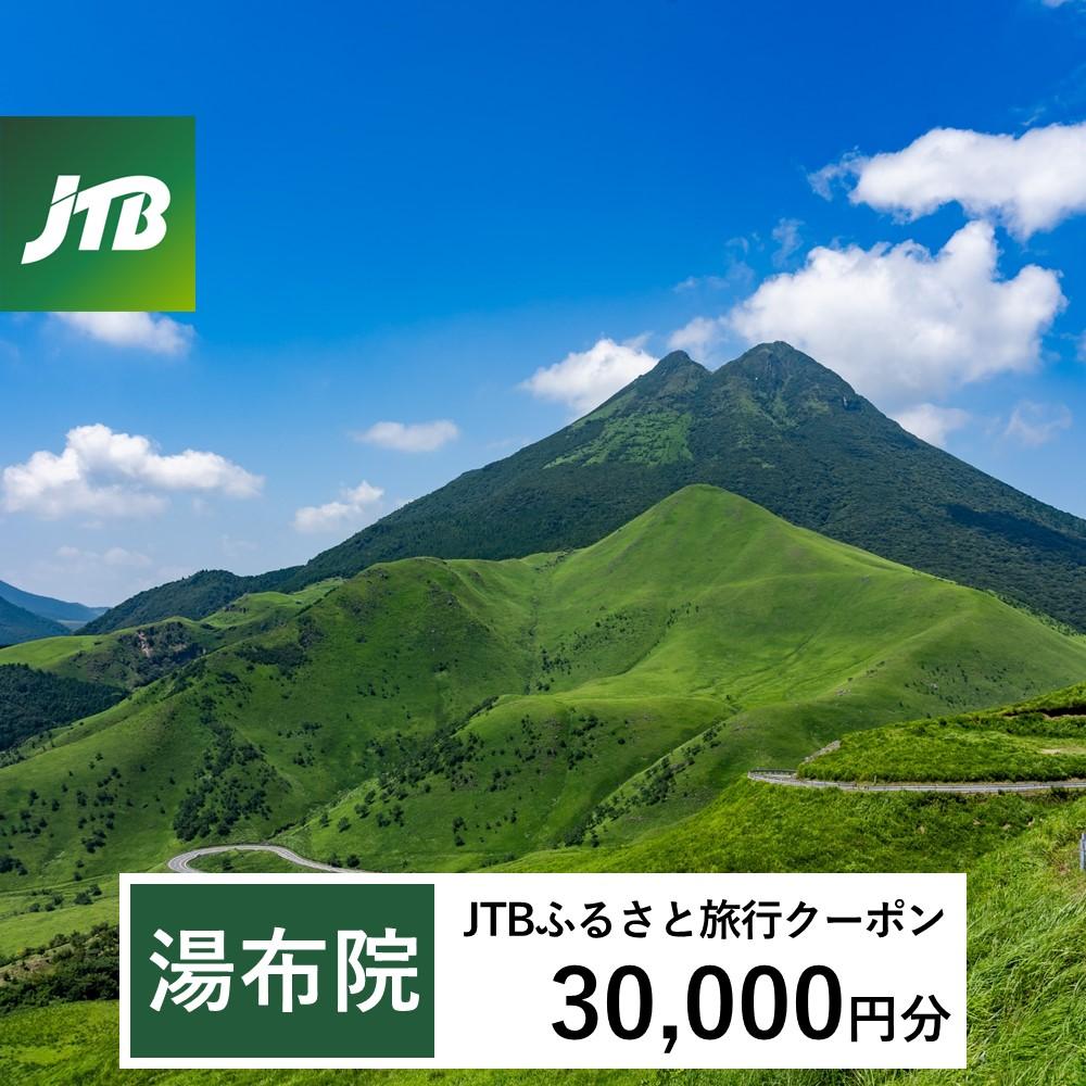 【湯布院,由布院,湯平,塚原高原】JTBふるさと旅行クーポン（Eメール発行）（30,000円分）