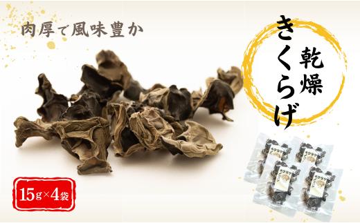 津久見産の肉厚乾燥きくらげ 15g×4袋　　津久見市 キクラゲ 木耳 きのこ 大分県産 国産 産地直送