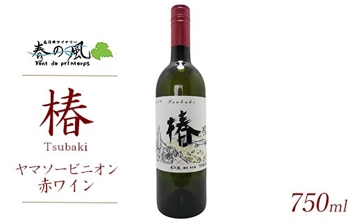 春日井ワイナリ－春の風 (椿)ヤマソービニオン赤ワイン 750ml