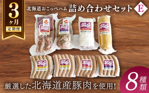 
                  【北海道おこっぺハム】詰め合わせセットＥ 3ヶ月定期便【15008】
                