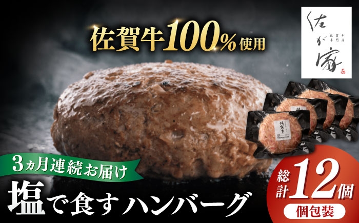 
                  【全3回定期便】佐が家 佐賀牛100% ハンバーグ 計12個（140g×4個×3回）冷凍 小分け  / 和牛 ブランド牛 黒毛和牛 / 佐賀県 / 株式会社ナチュラルフーズ [41AFAB005]
                