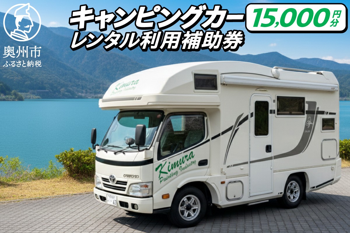
                  キャンピングカー レンタル 利用補助券 15,000円分 旅行 トラベル チケット 観光 アウトドア レジャー キャンプ ジル クレア マトリックス ドライブ [CN003]
                