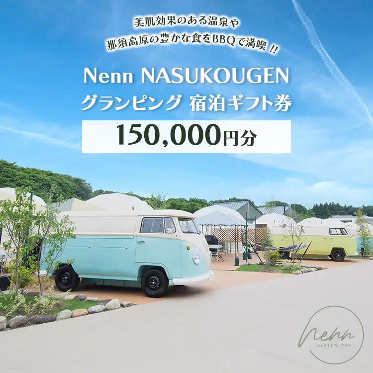 Nenn NASUKOUGEN グランピング 宿泊ギフト券 150,000円分（10,000円×15枚）｜Nenn ネン 宿泊 宿泊券 旅行券 チケット 旅行 レジャー 自然 体験 アウトドア 温泉 バーベキュー BBQ 国内 那須 栃木県 那須町〔O-9〕