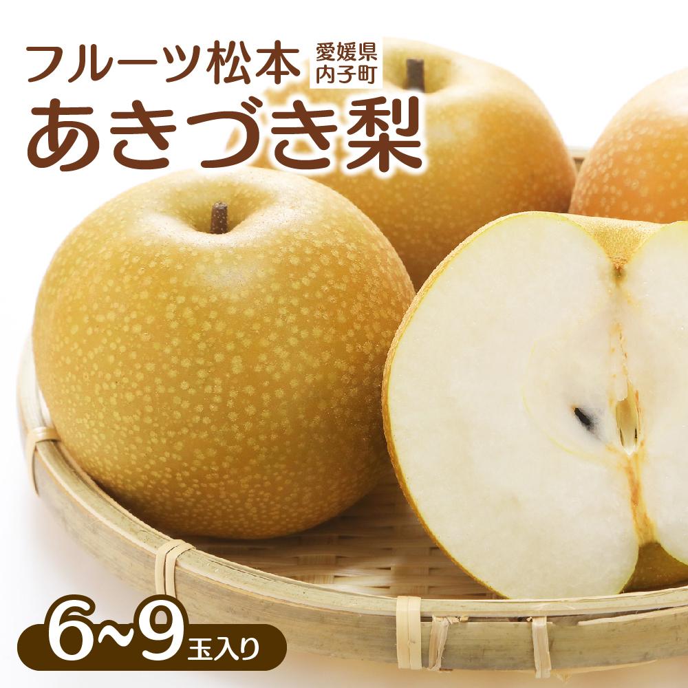 【ふるさと納税】フルーツ松本のあきづき梨（2）【6～9玉入り】 | フルーツ 果物 くだもの 食品 人気 おすすめ 送料無料