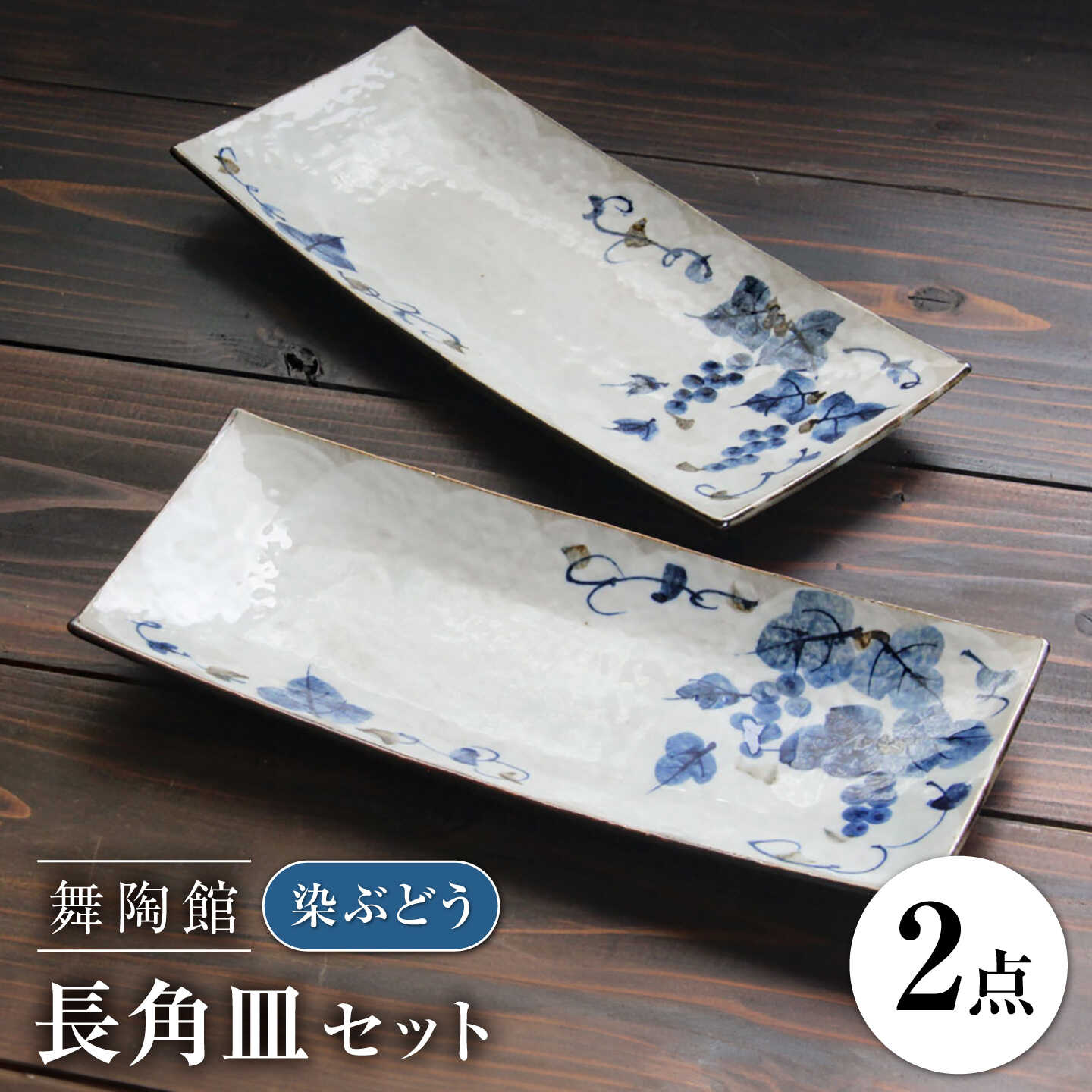 【ふるさと納税】【瀬戸焼】 「舞陶館」 染ぶどう 長角皿 2枚セット 【松本陶器株式会社】 / 皿 食器 角皿 プレート / 瀬戸市[BBDX020]