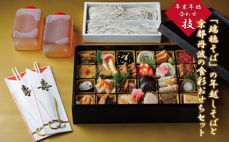 京丹波産「瑞穂そば」の年越しそば・京都丹波の食彩おせちセット≪京丹波町産蕎麦100％使用　京都のおせち　京丹波≫※2022年12月発送