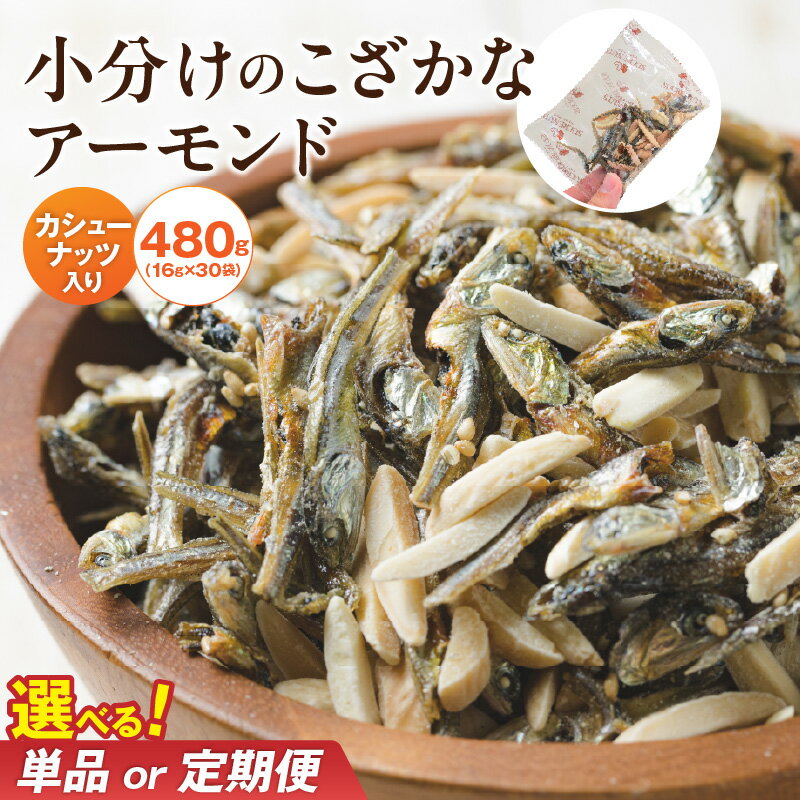 カルシウムの補給 小魚アーモンド 16g×30袋 480g シュクレナッツ sucre nuts アーモンド カタクチイワシ カシューナッツ 小魚 カルシウム 愛知県 碧南市 小分け 小袋 個包装 おやつ おつまみ ビタミン ミネラル 送料無料