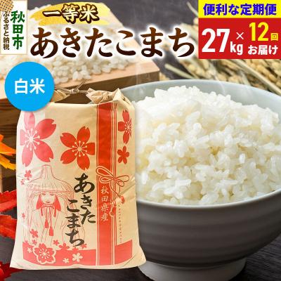 ふるさと納税 秋田市 《定期便12ヶ月》あきたこまち 一等米27kg 白米|15_kml-112712hs